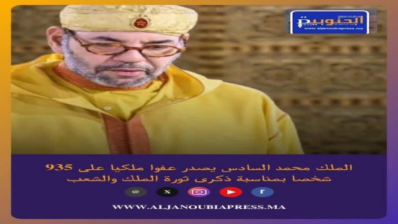 الملك محمد السادس يعفو عن 935 شخصا بمناسبة ذكرى ثورة الملك والشعب