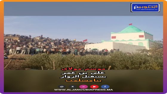 موسم مولاي علي بن عمر بقصر تامسلمت يستقبل الزوار من مختلف مناطق المملكة