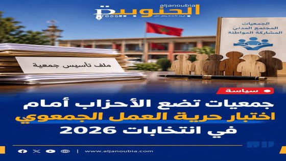 حرية تأسيس الجمعيات أمام الأحزاب.. مذكرة مدنية تضع الأمن القانوني للعمل الجمعوي في صلب انتخابات 2026
