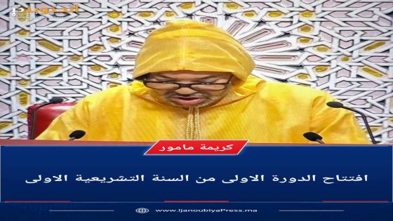 جلالة الملك يوجه خطابا ساميا بمناسبة افتتاح الدورة الأولى من السنة التشريعية الأولى من الولاية التشريعية الثانية عشرة