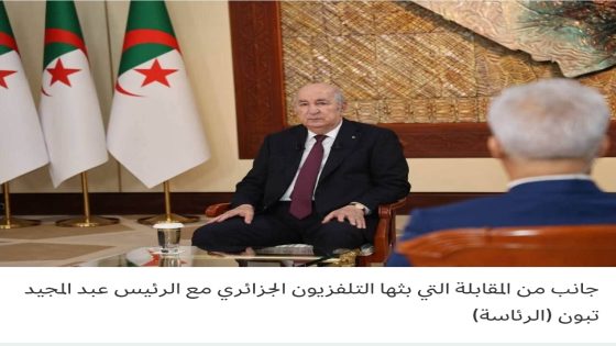تبون: السفن الجزائرية تعبر هرمز بلا عوائق.. والجزائر ترصد 900 مليون دولار لتعويض متضرري الحرائق