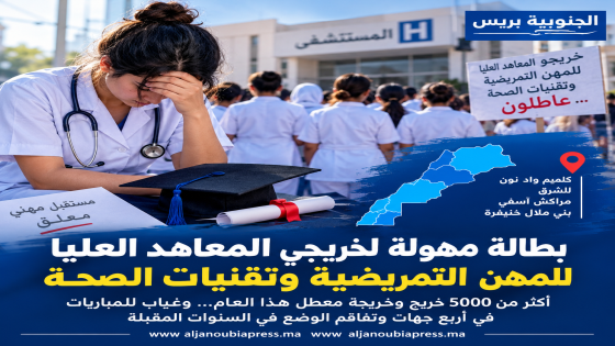 بطالة خريجي التمريض وتقنيات الصحة بالمغرب.. أكثر من 5000 خريج وخريجة ينتظرون فرص الشغل