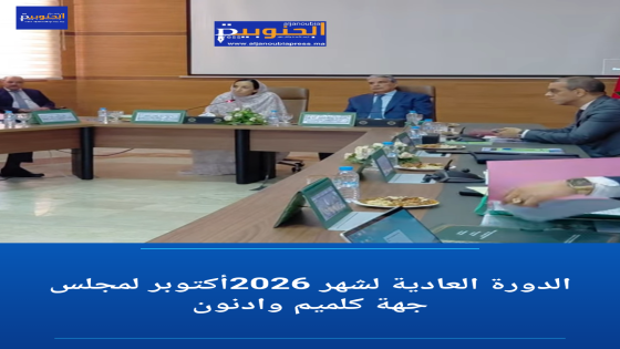 10 نقط على طاولة مجلس جهة كلميم واد نون.. الصحة، البحث العلمي، الميزانية، الطاقة، التعاون الدولي، والذاكرة التاريخية